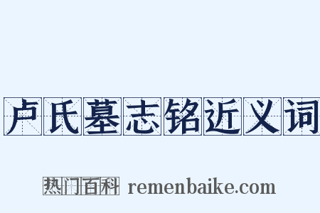 卢氏墓志铭近义词是什么意思的图片